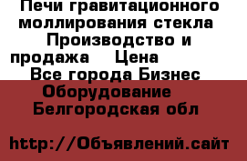 Печи гравитационного моллирования стекла. Производство и продажа. › Цена ­ 720 000 - Все города Бизнес » Оборудование   . Белгородская обл.